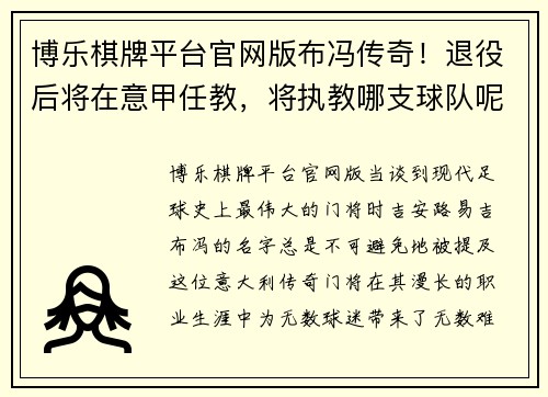 博乐棋牌平台官网版布冯传奇！退役后将在意甲任教，将执教哪支球队呢？