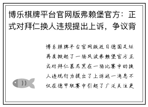 博乐棋牌平台官网版弗赖堡官方：正式对拜仁换人违规提出上诉，争议背后隐藏的玄机
