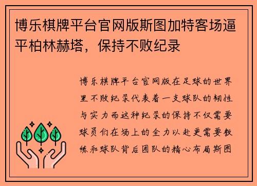 博乐棋牌平台官网版斯图加特客场逼平柏林赫塔，保持不败纪录