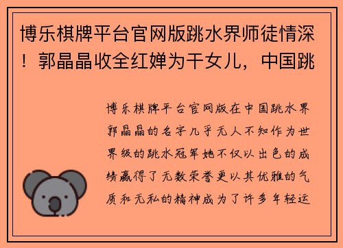 博乐棋牌平台官网版跳水界师徒情深！郭晶晶收全红婵为干女儿，中国跳水队又添一位璀璨新星