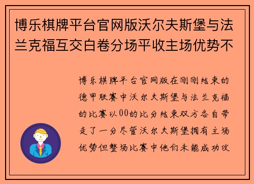 博乐棋牌平台官网版沃尔夫斯堡与法兰克福互交白卷分场平收主场优势不显