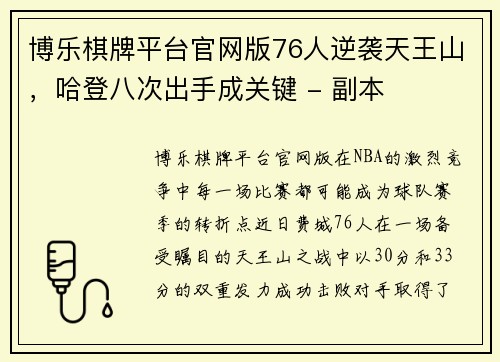博乐棋牌平台官网版76人逆袭天王山，哈登八次出手成关键 - 副本
