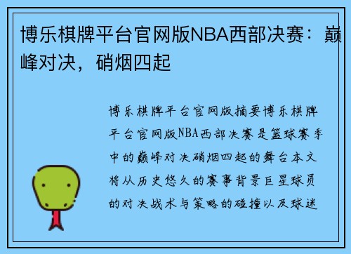 博乐棋牌平台官网版NBA西部决赛：巅峰对决，硝烟四起
