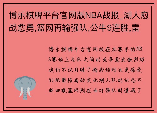博乐棋牌平台官网版NBA战报_湖人愈战愈勇,篮网再输强队,公牛9连胜,雷霆惨败30分