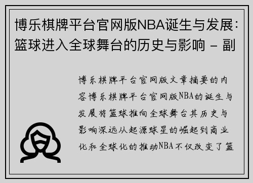 博乐棋牌平台官网版NBA诞生与发展：篮球进入全球舞台的历史与影响 - 副本