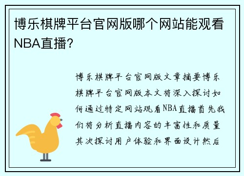 博乐棋牌平台官网版哪个网站能观看NBA直播？