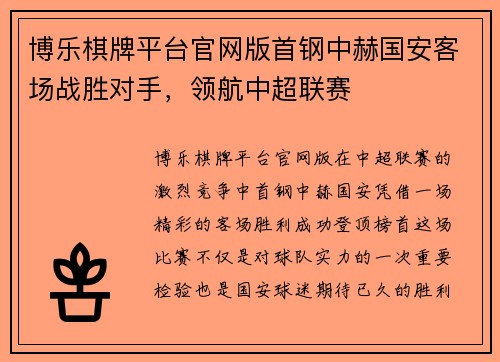 博乐棋牌平台官网版首钢中赫国安客场战胜对手，领航中超联赛