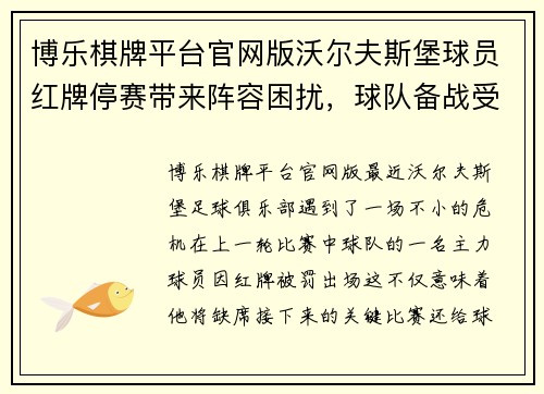 博乐棋牌平台官网版沃尔夫斯堡球员红牌停赛带来阵容困扰，球队备战受阻