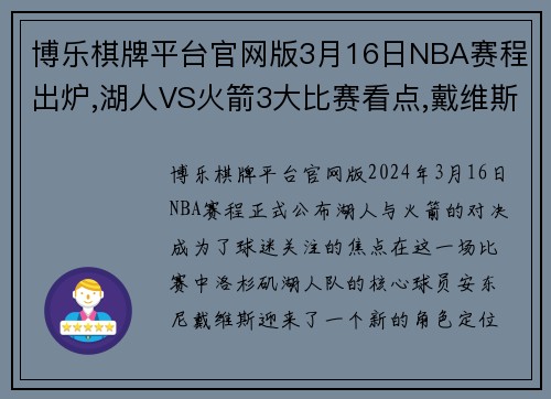博乐棋牌平台官网版3月16日NBA赛程出炉,湖人VS火箭3大比赛看点,戴维斯迎来新