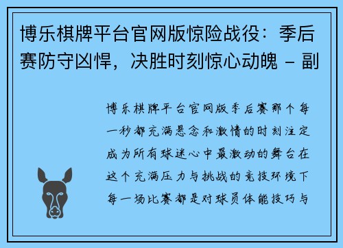 博乐棋牌平台官网版惊险战役：季后赛防守凶悍，决胜时刻惊心动魄 - 副本