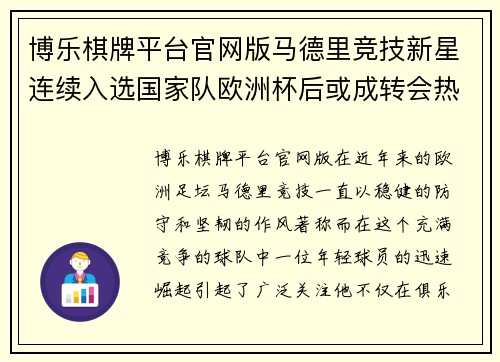 博乐棋牌平台官网版马德里竞技新星连续入选国家队欧洲杯后或成转会热门