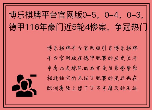 博乐棋牌平台官网版0-5，0-4，0-3，德甲116年豪门近5轮4惨案，争冠热门已跌出欧战区 - 副本