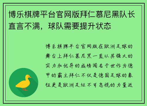 博乐棋牌平台官网版拜仁慕尼黑队长直言不满，球队需要提升状态