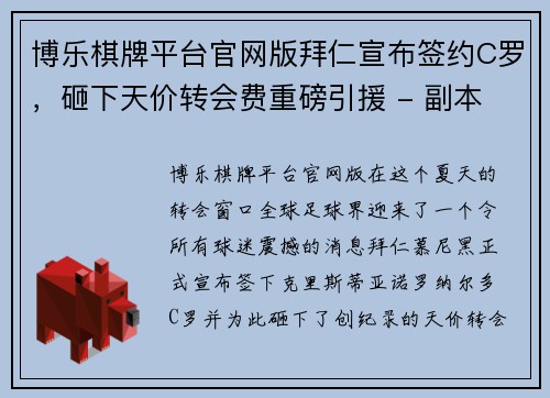 博乐棋牌平台官网版拜仁宣布签约C罗，砸下天价转会费重磅引援 - 副本