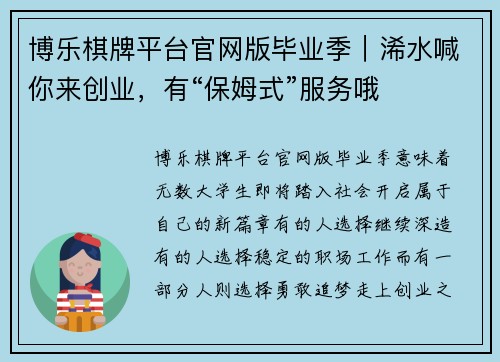 博乐棋牌平台官网版毕业季｜浠水喊你来创业，有“保姆式”服务哦