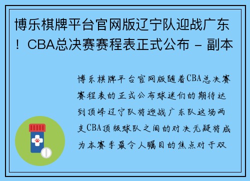 博乐棋牌平台官网版辽宁队迎战广东！CBA总决赛赛程表正式公布 - 副本