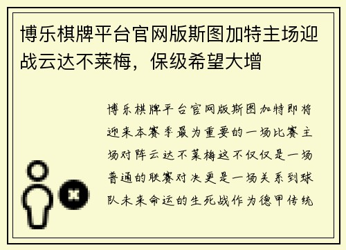 博乐棋牌平台官网版斯图加特主场迎战云达不莱梅，保级希望大增