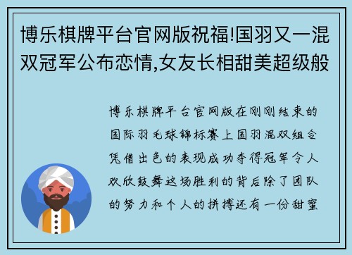 博乐棋牌平台官网版祝福!国羽又一混双冠军公布恋情,女友长相甜美超级般配