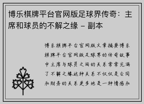 博乐棋牌平台官网版足球界传奇：主席和球员的不解之缘 - 副本