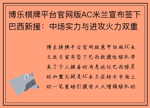 博乐棋牌平台官网版AC米兰宣布签下巴西新援：中场实力与进攻火力双重升级！ - 副本