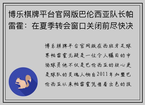 博乐棋牌平台官网版巴伦西亚队长帕雷霍：在夏季转会窗口关闭前尽快决定未来