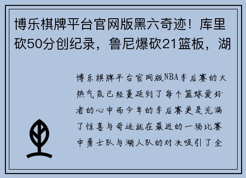 博乐棋牌平台官网版黑六奇迹！库里砍50分创纪录，鲁尼爆砍21篮板，湖勇大战一触即发！ - 副本