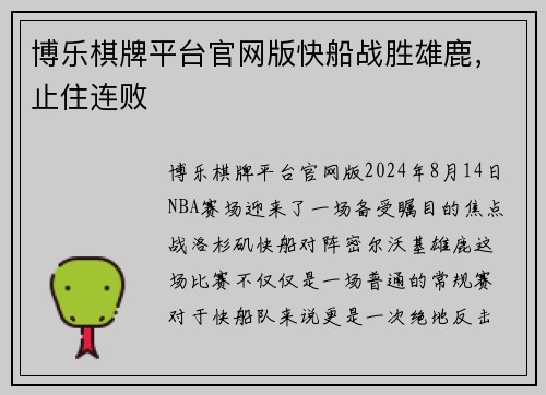 博乐棋牌平台官网版快船战胜雄鹿，止住连败