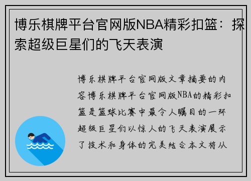 博乐棋牌平台官网版NBA精彩扣篮：探索超级巨星们的飞天表演