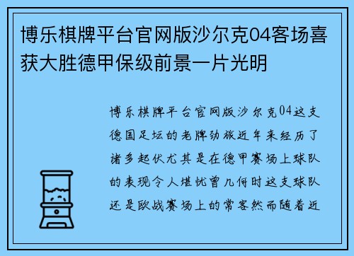博乐棋牌平台官网版沙尔克04客场喜获大胜德甲保级前景一片光明