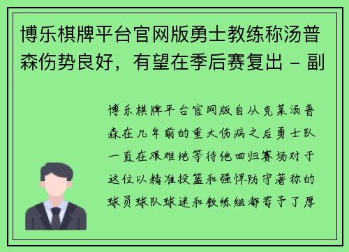 博乐棋牌平台官网版勇士教练称汤普森伤势良好，有望在季后赛复出 - 副本
