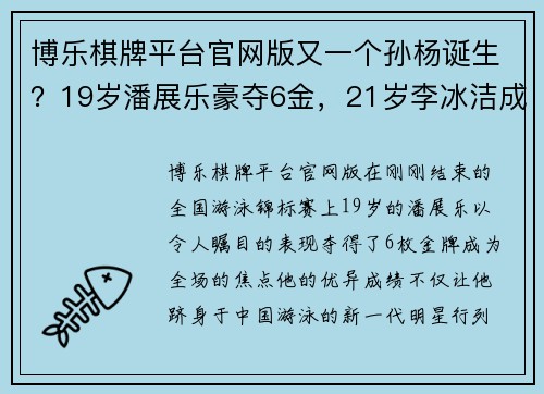 博乐棋牌平台官网版又一个孙杨诞生？19岁潘展乐豪夺6金，21岁李冰洁成就5金王 - 副本