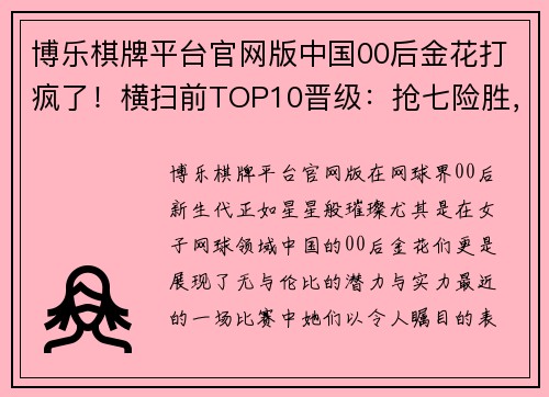 博乐棋牌平台官网版中国00后金花打疯了！横扫前TOP10晋级：抢七险胜，次轮PK劲敌 - 副本