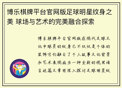 博乐棋牌平台官网版足球明星纹身之美 球场与艺术的完美融合探索