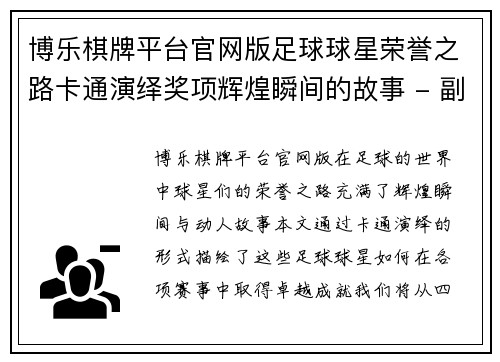博乐棋牌平台官网版足球球星荣誉之路卡通演绎奖项辉煌瞬间的故事 - 副本