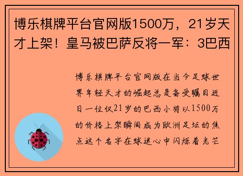 博乐棋牌平台官网版1500万，21岁天才上架！皇马被巴萨反将一军：3巴西天王中唯他低迷 - 副本 (2)