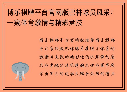 博乐棋牌平台官网版巴林球员风采：一窥体育激情与精彩竞技