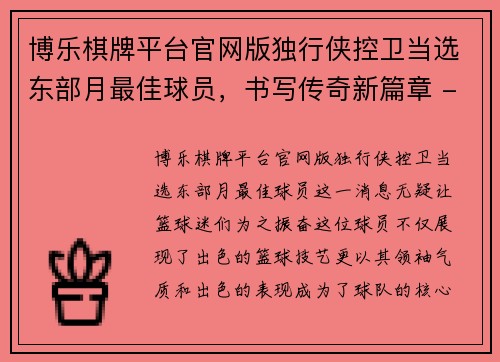 博乐棋牌平台官网版独行侠控卫当选东部月最佳球员，书写传奇新篇章 - 副本