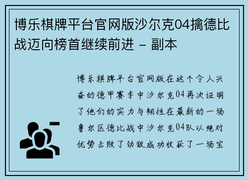 博乐棋牌平台官网版沙尔克04擒德比战迈向榜首继续前进 - 副本