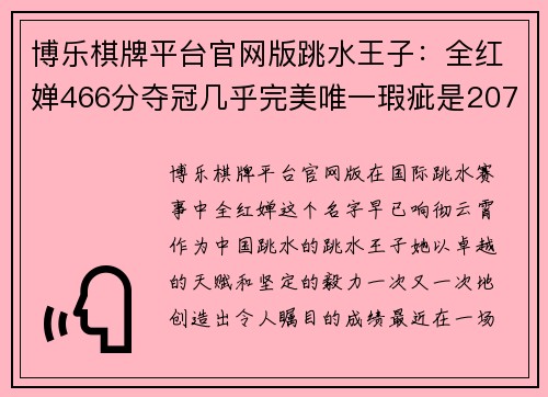 博乐棋牌平台官网版跳水王子：全红婵466分夺冠几乎完美唯一瑕疵是207C入水不 - 副本