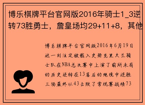 博乐棋牌平台官网版2016年骑士1_3逆转73胜勇士，詹皇场均29+11+8，其他主力表现如何？ - 副本