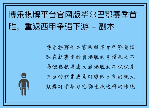 博乐棋牌平台官网版毕尔巴鄂赛季首胜，重返西甲争强下游 - 副本