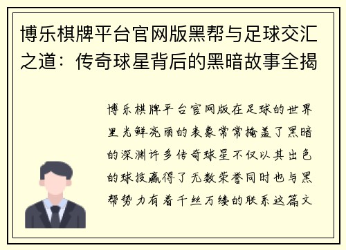 博乐棋牌平台官网版黑帮与足球交汇之道：传奇球星背后的黑暗故事全揭示