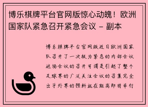 博乐棋牌平台官网版惊心动魄！欧洲国家队紧急召开紧急会议 - 副本