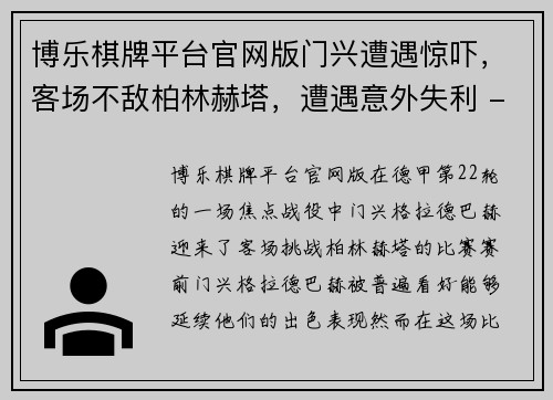 博乐棋牌平台官网版门兴遭遇惊吓，客场不敌柏林赫塔，遭遇意外失利 - 副本