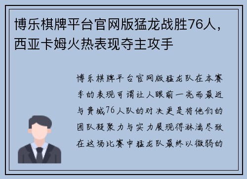 博乐棋牌平台官网版猛龙战胜76人，西亚卡姆火热表现夺主攻手