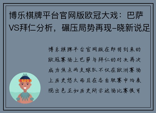 博乐棋牌平台官网版欧冠大戏：巴萨VS拜仁分析，碾压局势再现-晓新说足球 - 副本