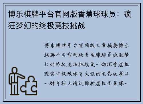 博乐棋牌平台官网版香蕉球球员：疯狂梦幻的终极竞技挑战