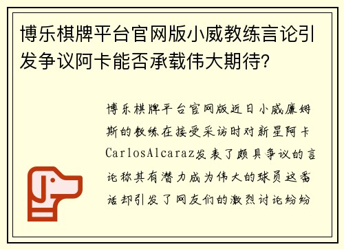 博乐棋牌平台官网版小威教练言论引发争议阿卡能否承载伟大期待？