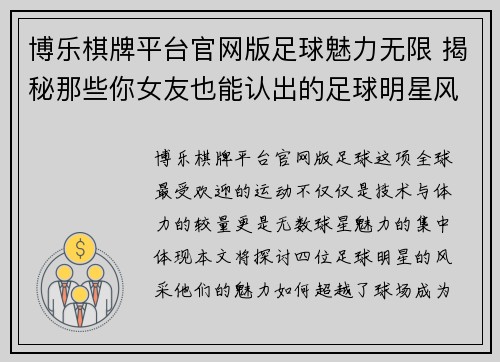 博乐棋牌平台官网版足球魅力无限 揭秘那些你女友也能认出的足球明星风采