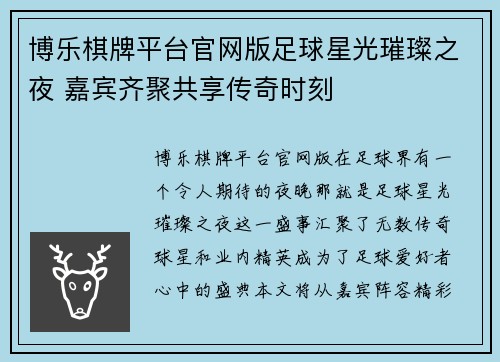 博乐棋牌平台官网版足球星光璀璨之夜 嘉宾齐聚共享传奇时刻